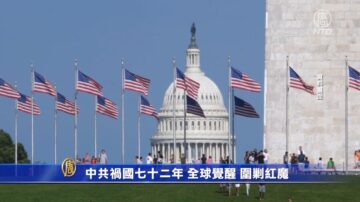 中共祸国七十二年 全球觉醒 围剿红魔