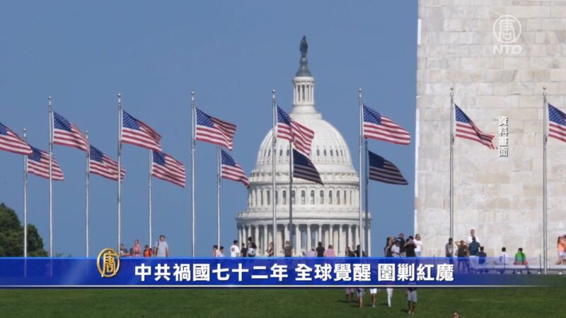 中共祸国七十二年 全球觉醒 围剿红魔