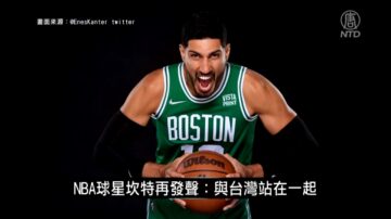 【寰宇掃瞄】NBA球星坎特再發聲：「與台灣站在一起」