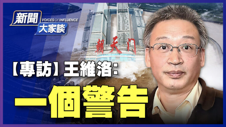 【新聞大家談】王維洛：重慶海拔220米以下的居民必須警覺