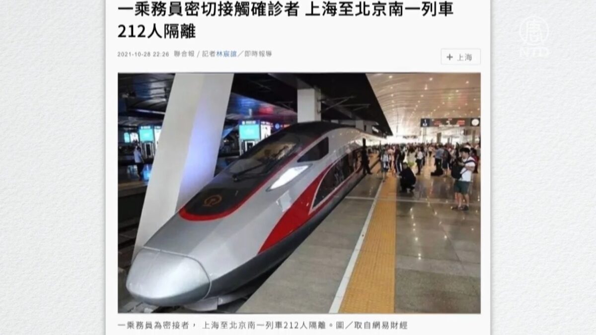【禁闻】进京高铁中途叫停 300多人强制隔离