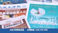【廣告】大紀元時報美西版