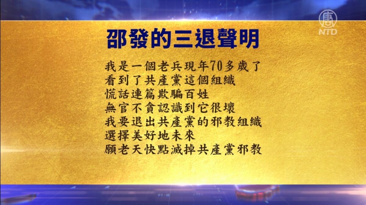 【禁闻】10月1日退党精选