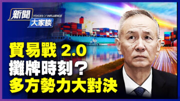 【新聞大家談】貿易戰2.0攤牌時刻？多方勢力大對決