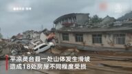 甘肃灵台特大泥石流灾害 毁损上百栋房屋　