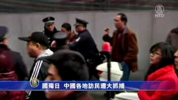 国殇日 中国各地访民遭大抓捕