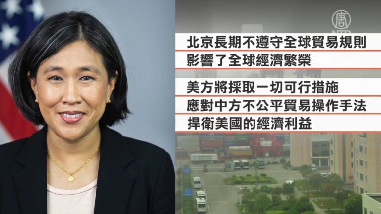 【禁聞】中方未兌現貿易承諾 戴琪將與劉鶴通話