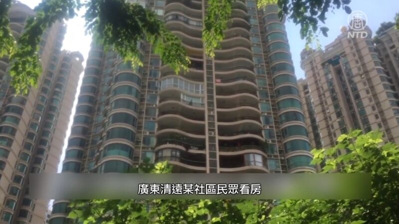 廣東清遠房價大跳水 老客戶大鬧售樓處