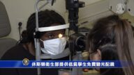 休斯頓衛生部提供低貧學生免費驗光配鏡