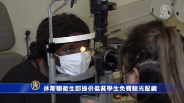 休斯顿卫生部提供低贫学生免费验光配镜