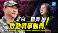 【遠見快評】三管齊下 習發起戰爭動員？