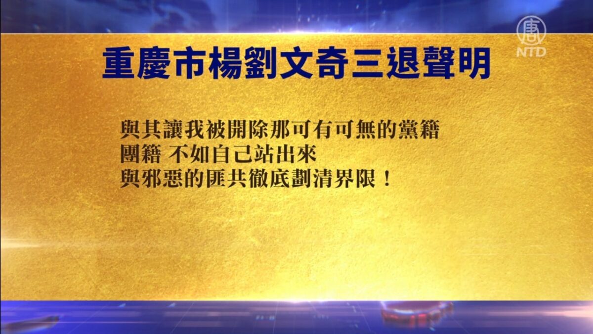 【禁闻】10月7日退党精选