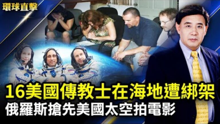 【環球直擊】10月17日完整版（2）
