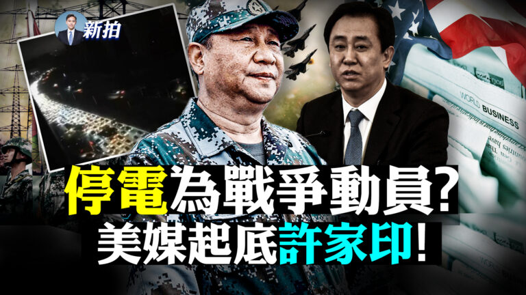 【拍案驚奇】停電與戰爭有關？美媒起底許家印