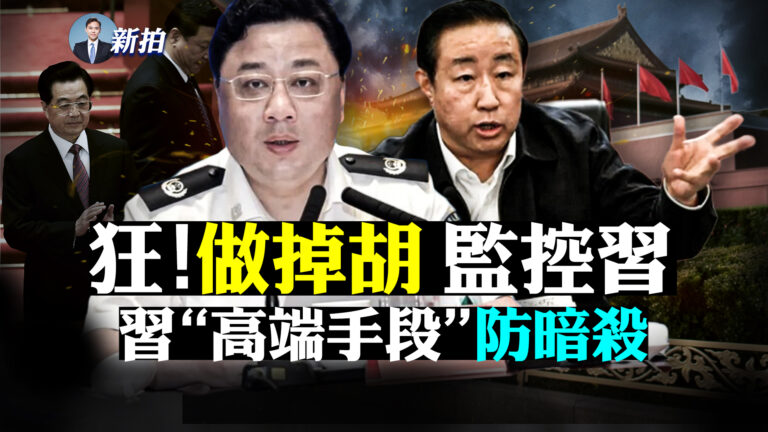 【拍案驚奇】富商捲入江胡鬥 習高端手段防暗殺