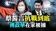 【拍案惊奇】台单日60架次军机拦截 共机扰台不敢跨雷池