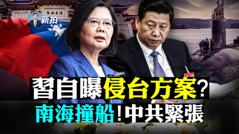 【拍案驚奇】習自曝侵台方案？南海撞船 中共緊張