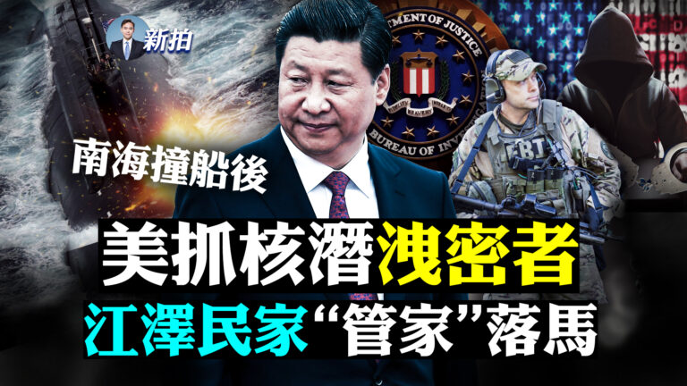 【拍案驚奇】美抓核潛艇洩密者 江澤民「管家」落馬