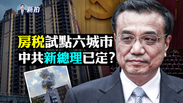 拍案惊奇 北京八一大楼是凶宅中共新总理已定 中俄军舰 中共武统台湾 实验室大爆炸 新唐人中文电视台在线