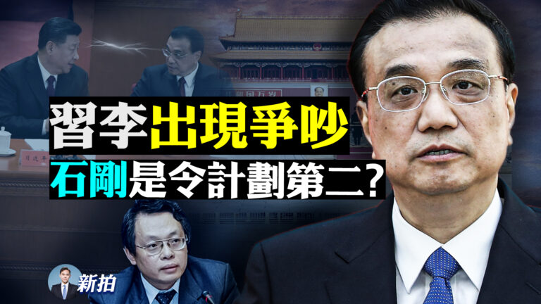 【拍案驚奇】習李爭吵 大祕石剛是令計劃第二？