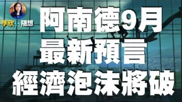 【李欣隨想】阿南德九月最新預言：經濟泡沫即將被戳破