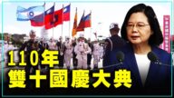【重播】110年台灣雙十節 亮點流程一次看