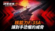 【時事軍事】核能力F-35A 讓對手恐懼的威脅
