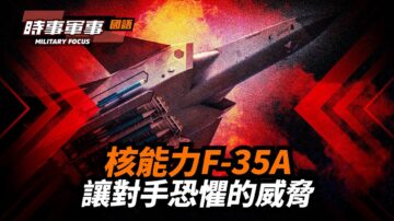 【時事軍事】核能力F-35A 讓對手恐懼的威脅