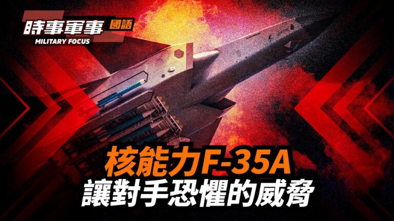 【時事軍事】核能力F-35A 讓對手恐懼的威脅
