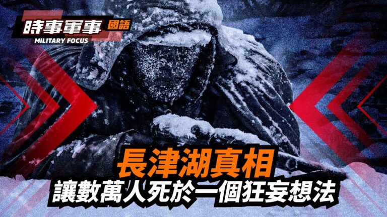 【時事軍事】長津湖真相 數萬人死於一狂妄想法