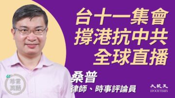 【珍言真語】桑普：台灣十一集會 抗共挺香港