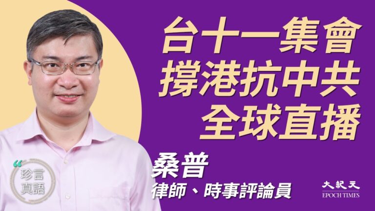 【珍言真語】桑普：台灣十一集會 抗共挺香港