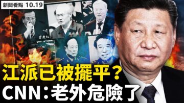 【新聞看點】江派被擺平？CNN：在華老外危險