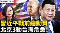 【新聞看點】習缺席兩峰會 中共3動作忙備戰？