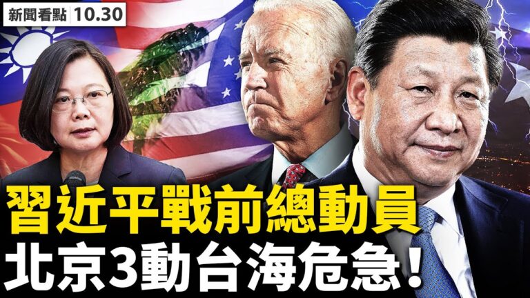 【新聞看點】習缺席兩峰會 中共3動作忙備戰？