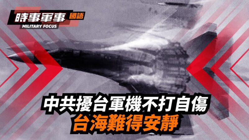 【時事軍事】中共軍機不打自傷 台海難得安靜