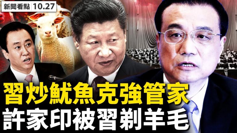 【新聞看點】大管家石剛被免職 李克強失影響力？