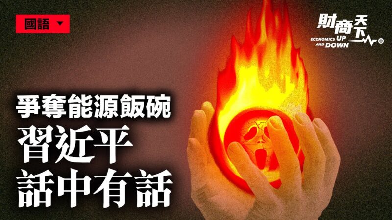 【財商天下】能源飯碗須在自己手裡 習一語雙關