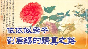 【古韻流芳】 依依似君子 劉禹錫的歸真之路