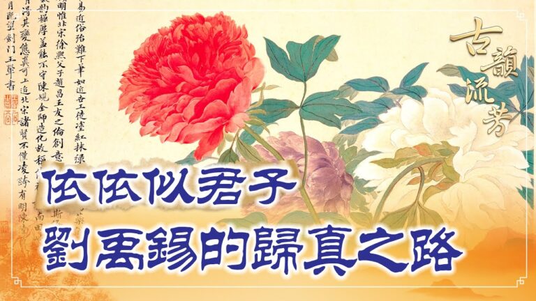 【古韻流芳】依依似君子 劉禹錫的歸真之路