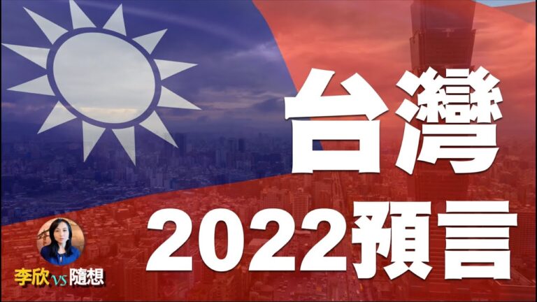 【李欣隨想】中共何時攻打台灣？關於台灣的2022預言！