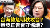 【威廉希尔体育官网看点】台海情势危急 蔡英文发最强音