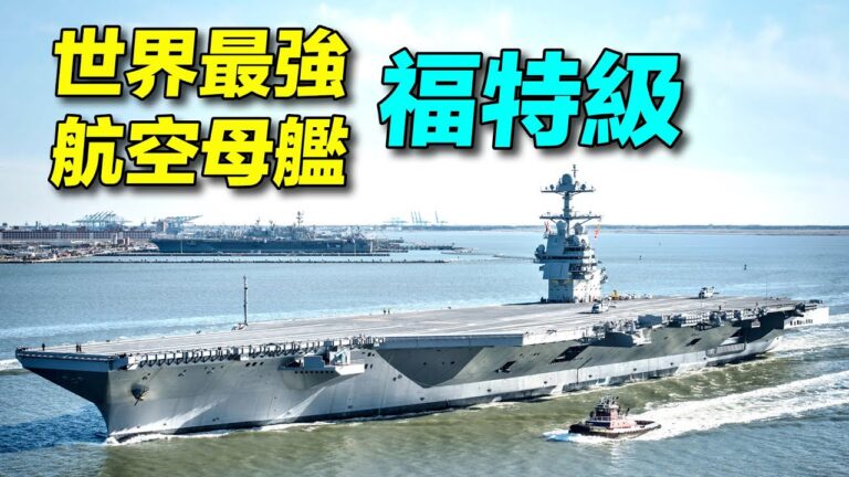 【探索時分】史上最強 美國福特級航母