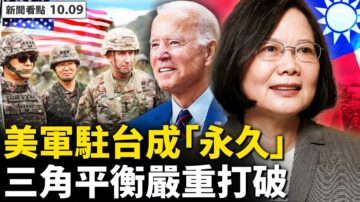 【新聞看點】美軍永久駐台？中共戰狼回應惹笑