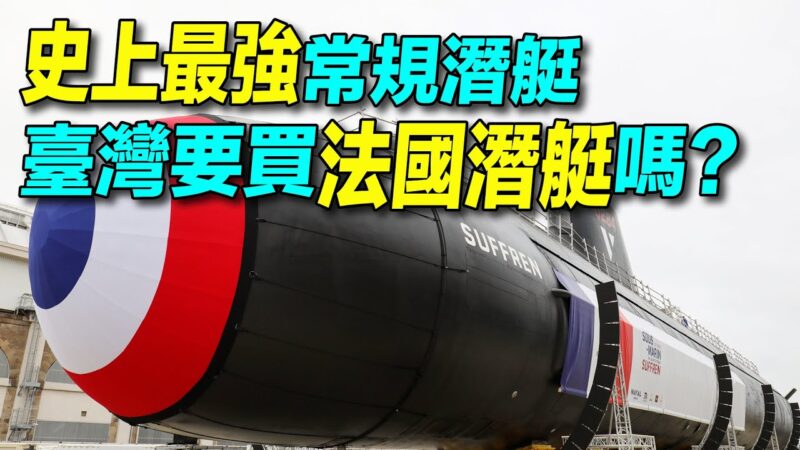【探索時分】史上最強法國柴電潛艇 台灣會買？