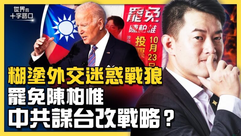 【十字路口】拜登「糊塗外交」迷惑中共 習暫無力攻台？