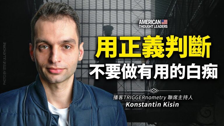 【思想領袖】基辛：用正義判斷 不做有用的白痴