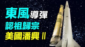 【探索时分】东风21D认祖归宗：美潘兴2导弹