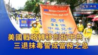 《退黨洪流》美國戰略重心轉移亞太 劍指中共