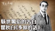 【百年真相】骇世惊俗的告白 瞿秋白《多余的话》